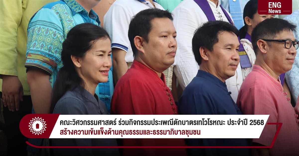 คณะวิศวกรรมศาสตร์ ร่วมกิจกรรมประเพณีตักบาตรเทโวโรหณะ ประจำปี 2568
สร้างความเข้มแข็งด้านคุณธรรมและธรรมาภิบาลชุมชน